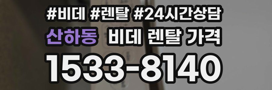 산하동 비데 렌탈 가격