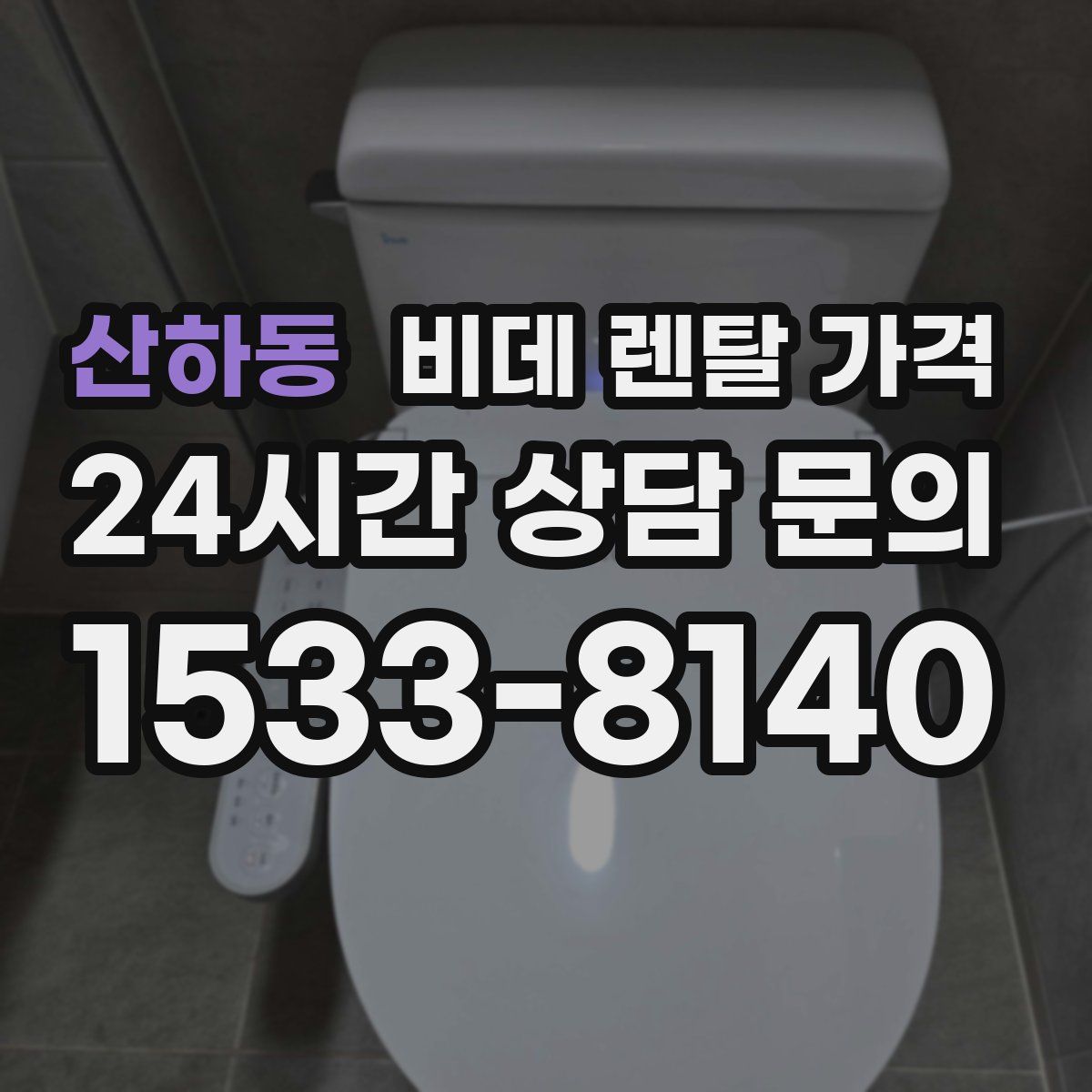 산하동 비데 렌탈 가격