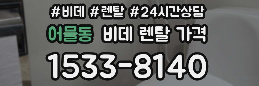 어물동 비데 렌탈 가격