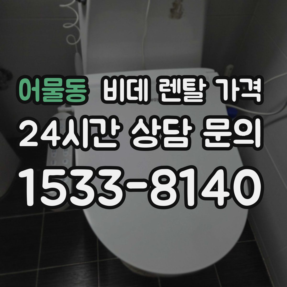 어물동 비데 렌탈 가격