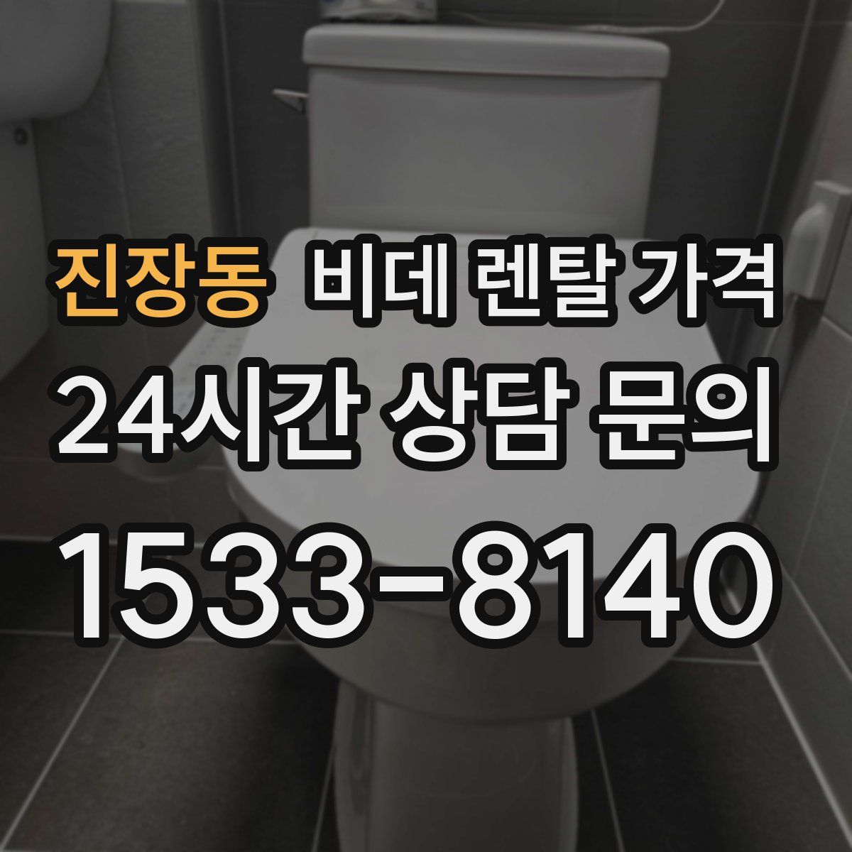 진장동 비데 렌탈 가격