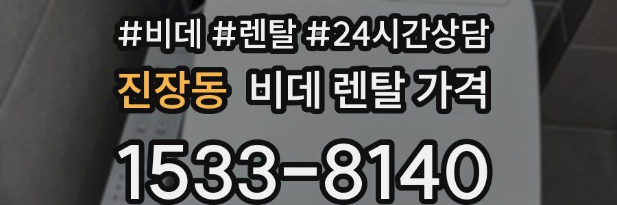 진장동 비데 렌탈 가격