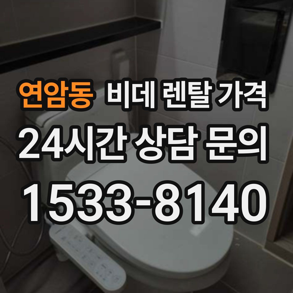 연암동 비데 렌탈 가격