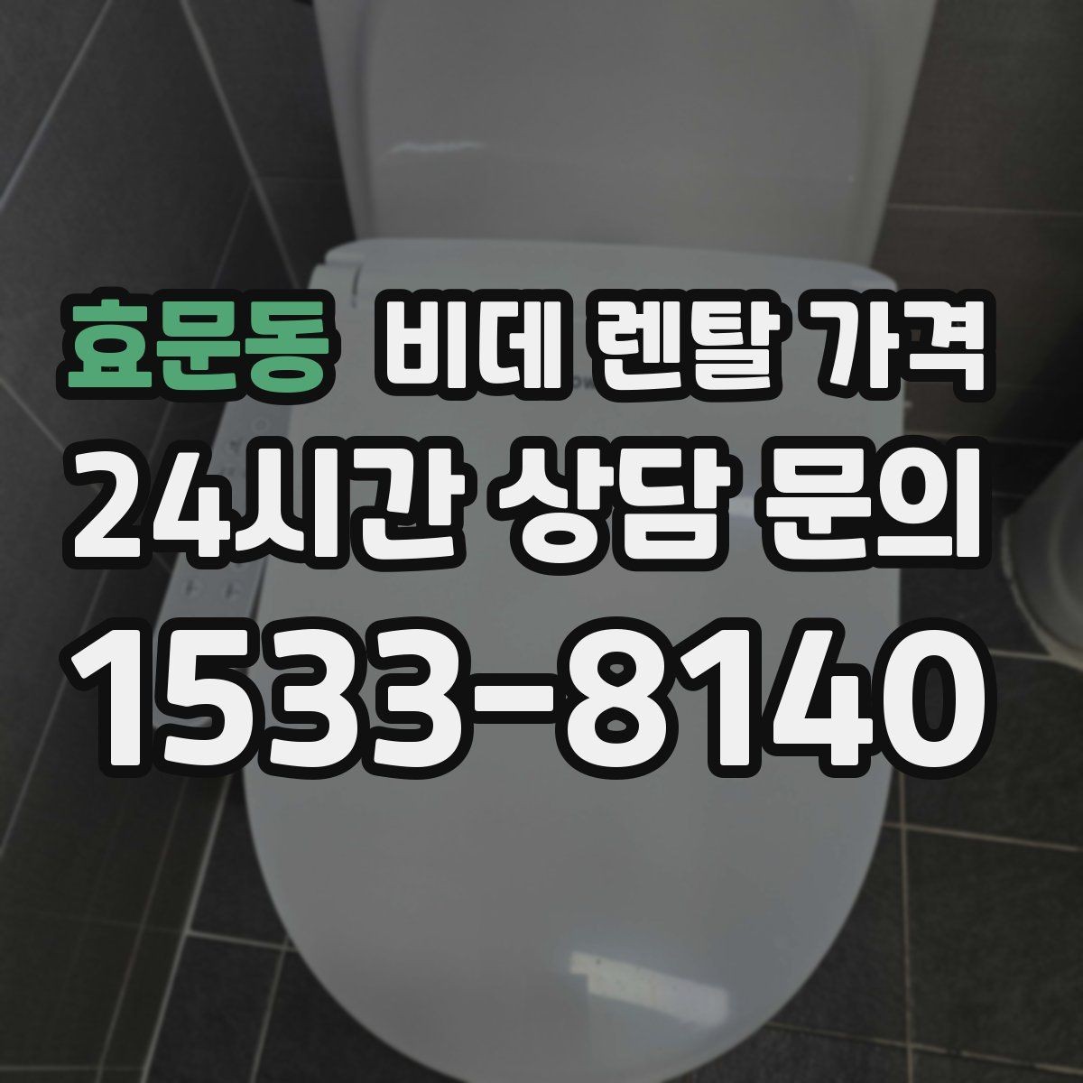 효문동 비데 렌탈 가격 실제로 체감하는 월 비용 계산법