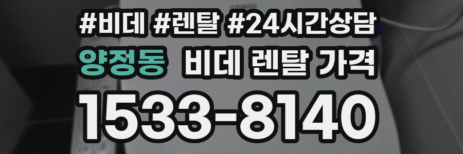 양정동 비데 렌탈 가격