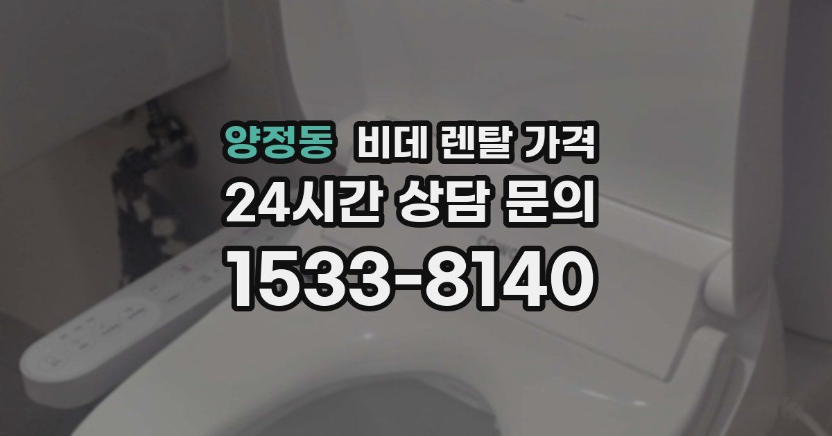 양정동 비데 렌탈 가격