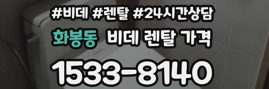 화봉동 비데 렌탈 가격