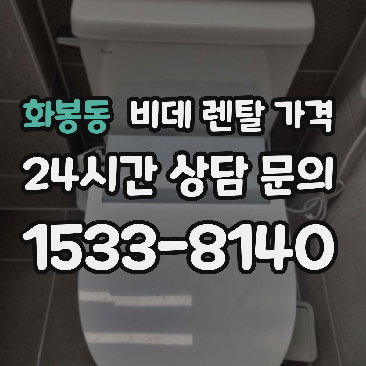 화봉동 비데 렌탈 가격