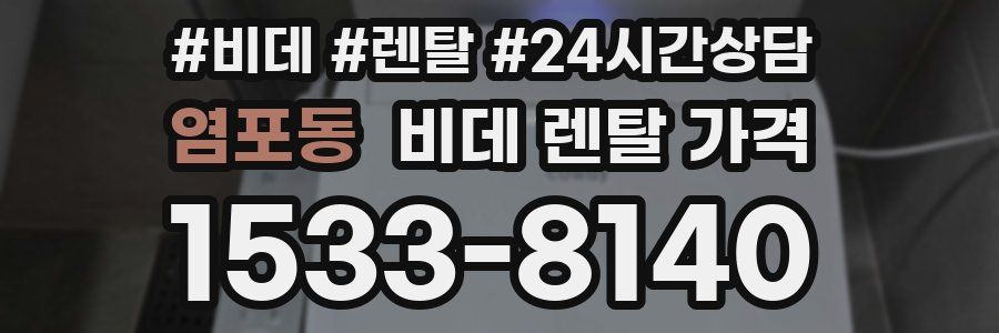 염포동 비데 렌탈 가격