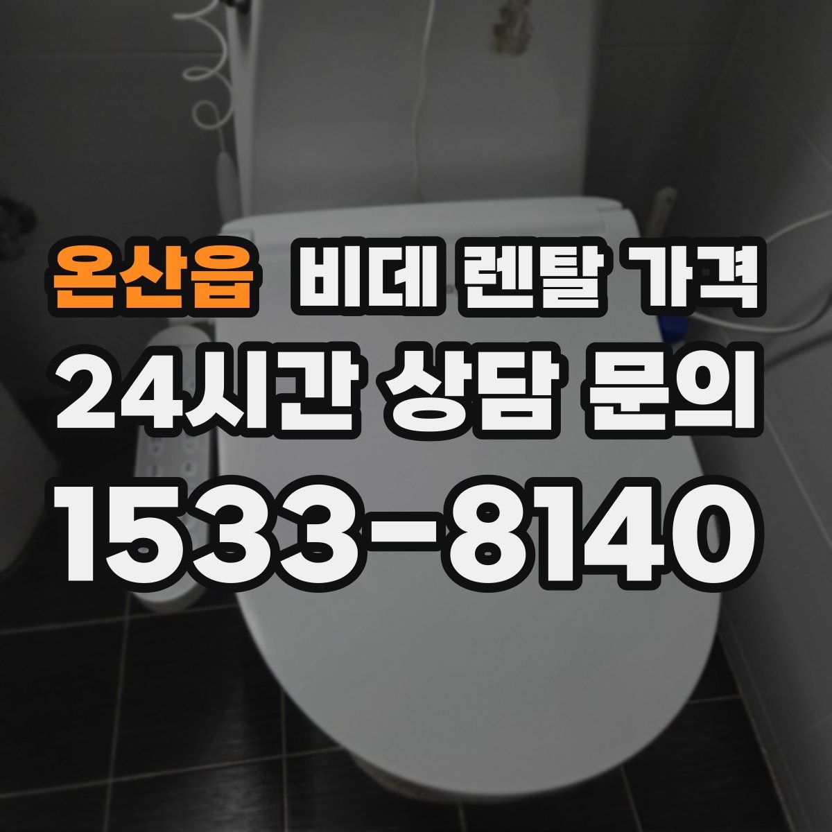 온산읍 비데 렌탈 가격
