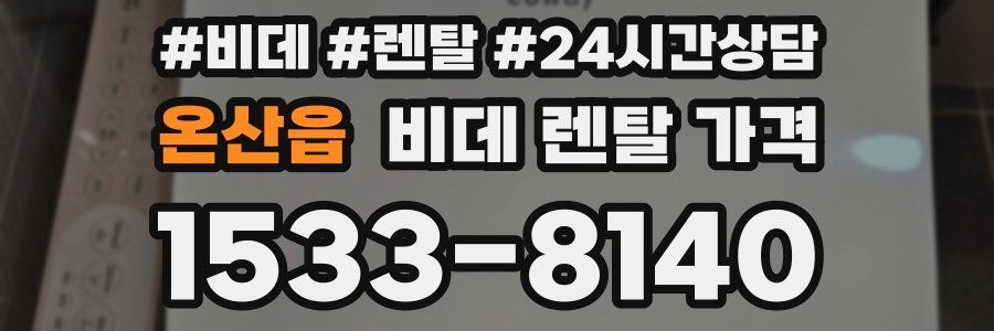 온산읍 비데 렌탈 가격