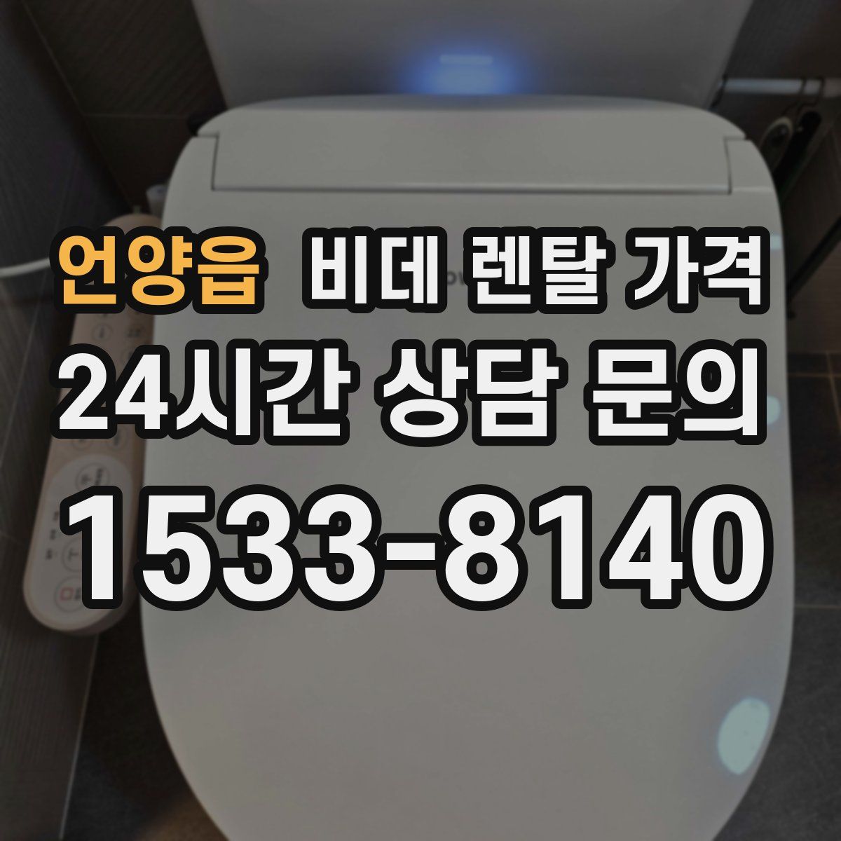 언양읍 비데 렌탈 가격