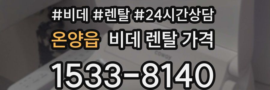 온양읍 비데 렌탈 가격