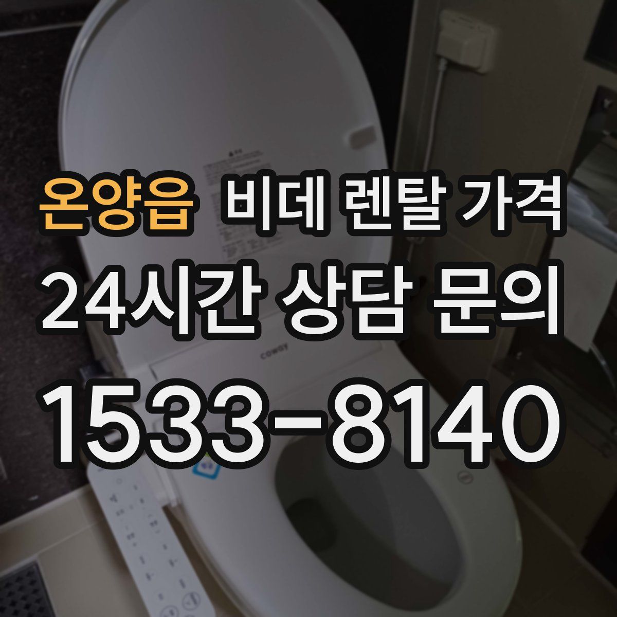온양읍 비데 렌탈 가격