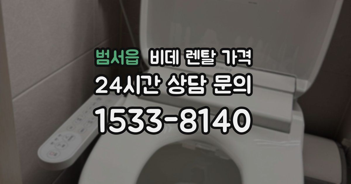 범서읍 비데 렌탈 가격