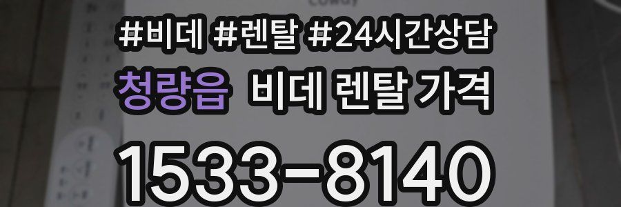 청량읍 비데 렌탈 가격