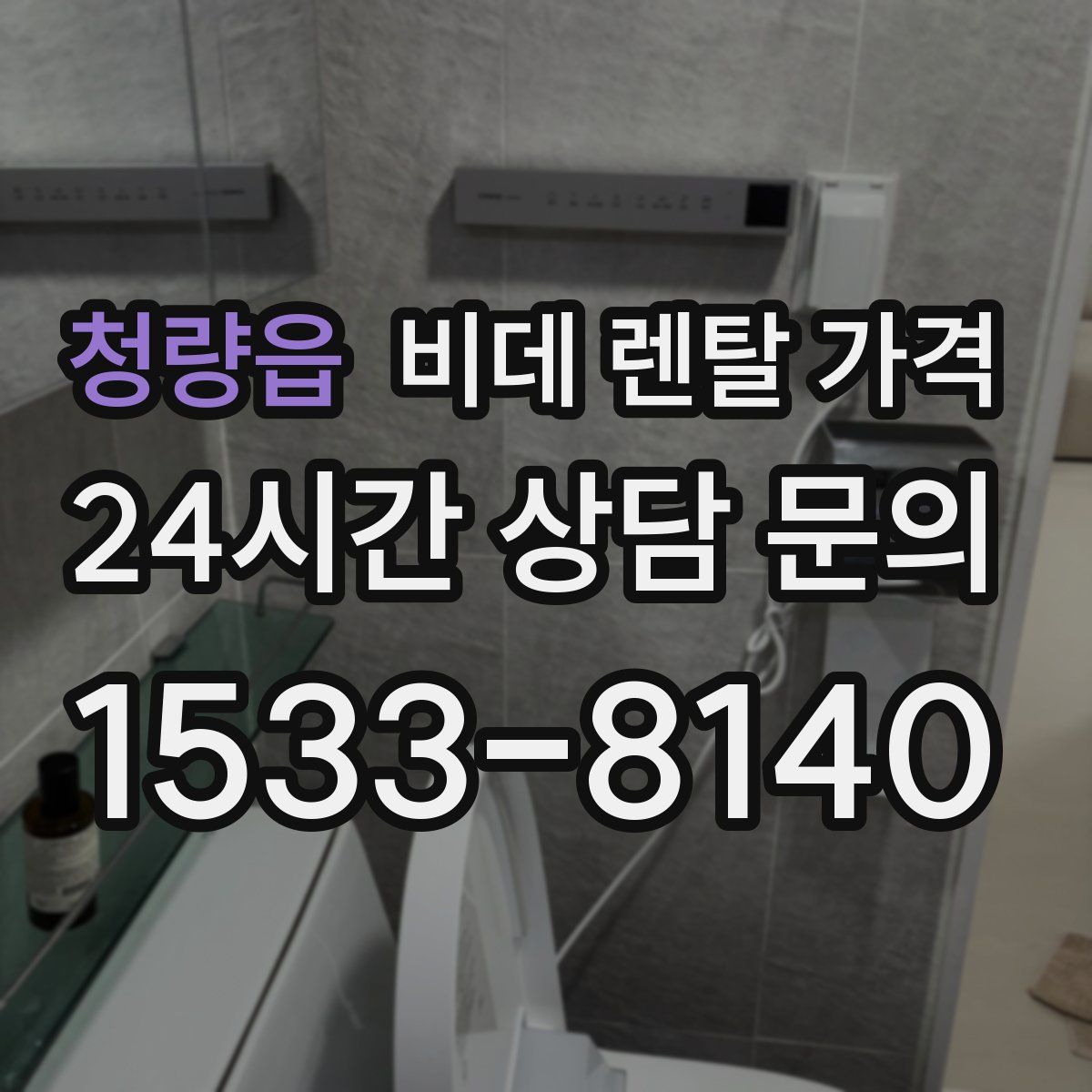 청량읍 비데 렌탈 가격
