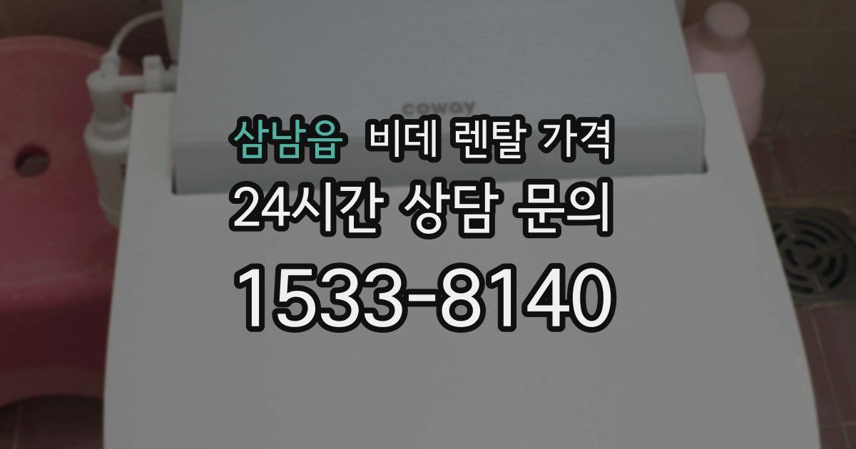 삼남읍 비데 렌탈 가격