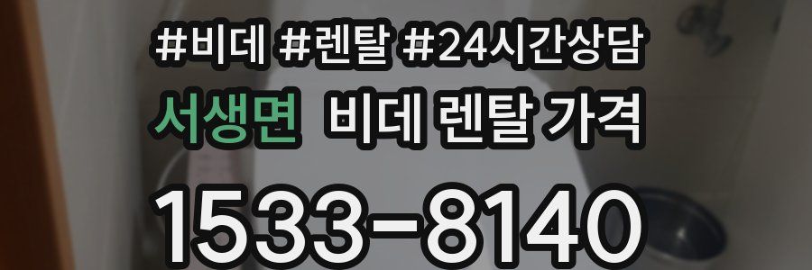 서생면 비데 렌탈 가격