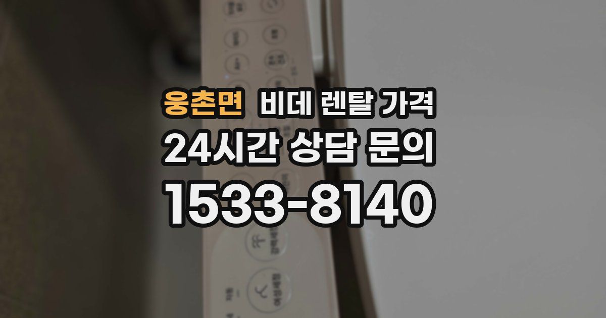 웅촌면 비데 렌탈 가격