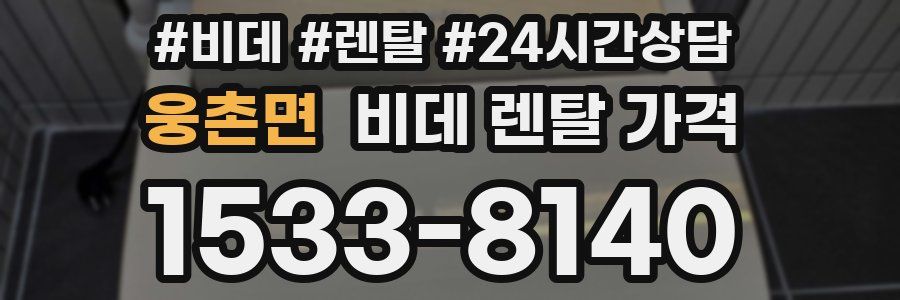 웅촌면 비데 렌탈 가격