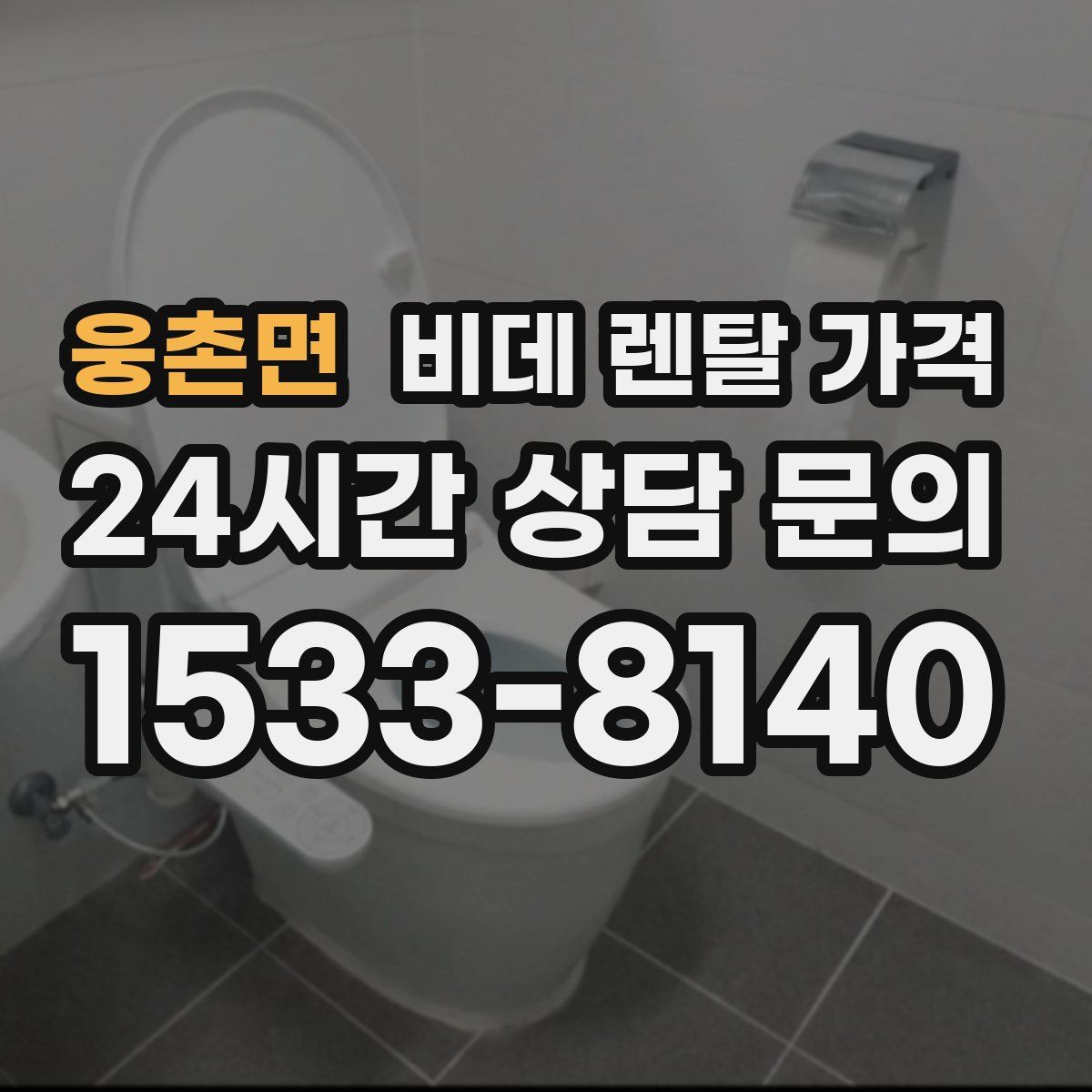 웅촌면 비데 렌탈 가격