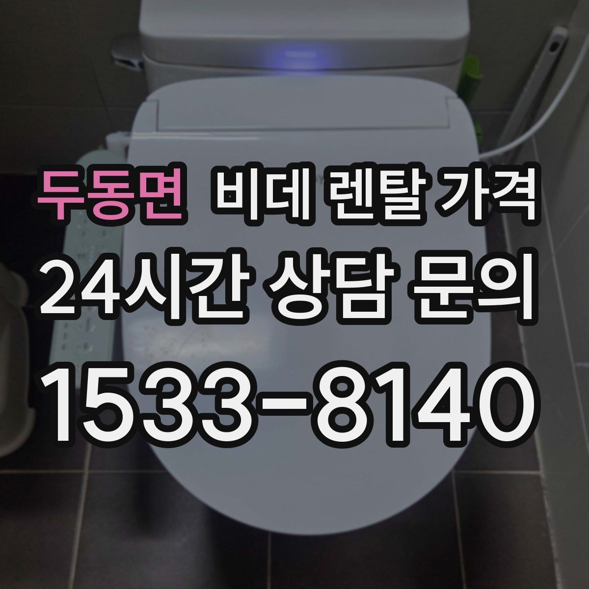 두동면 비데 렌탈 가격