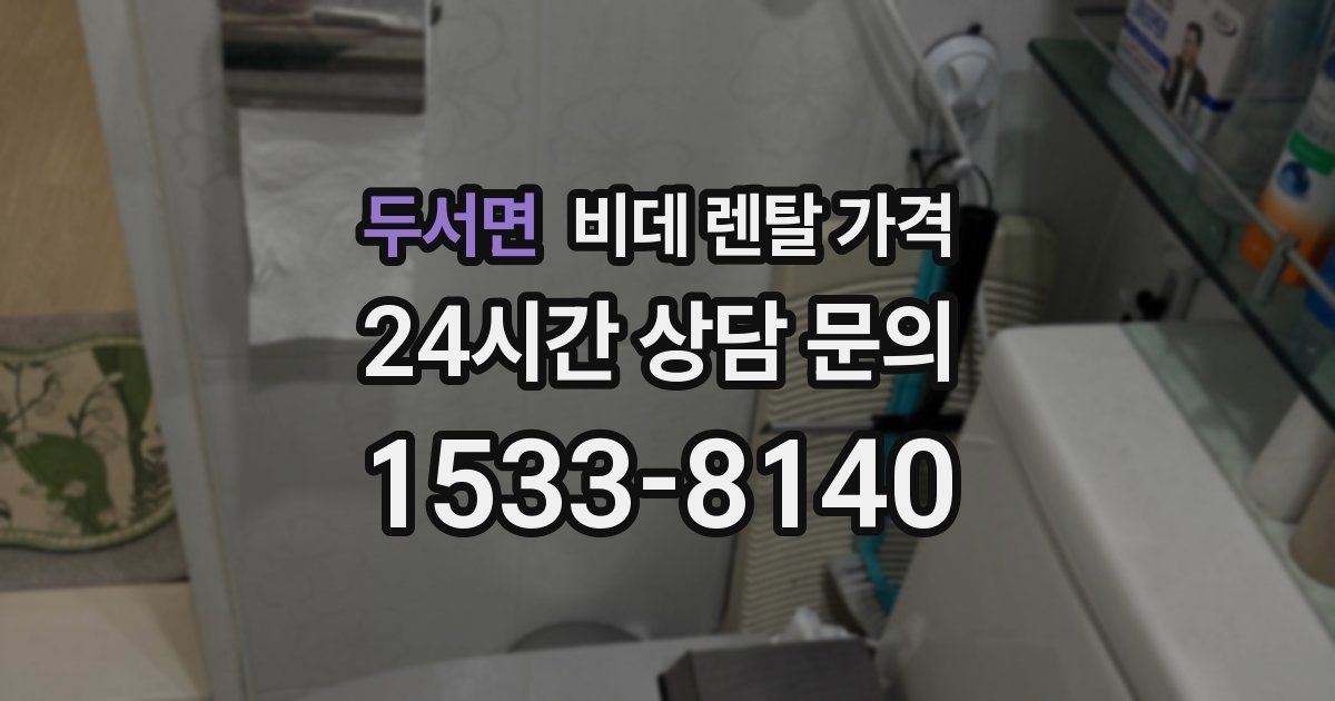 두서면 비데 렌탈 가격