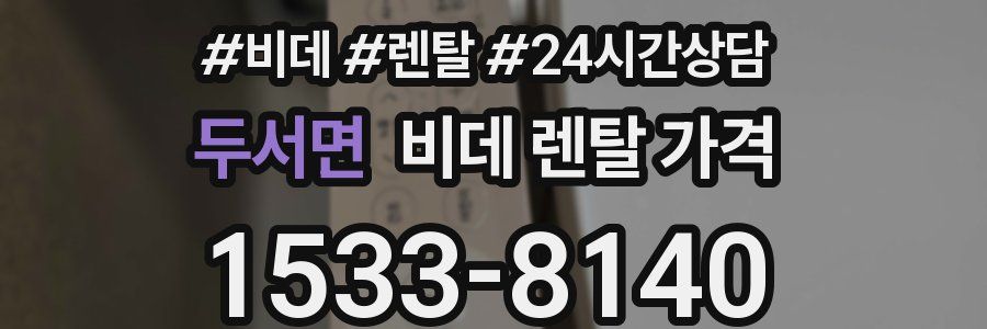 두서면 비데 렌탈 가격