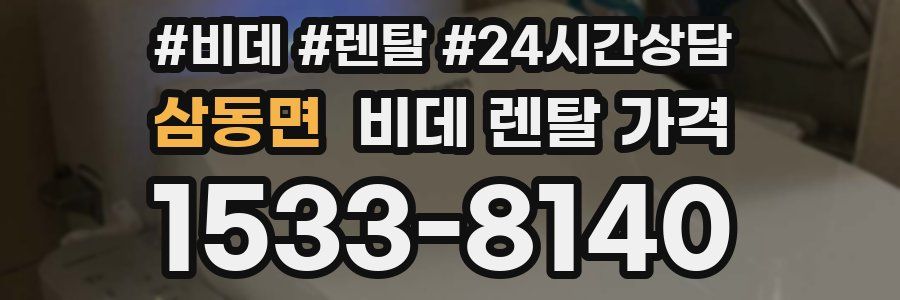 삼동면 비데 렌탈 가격