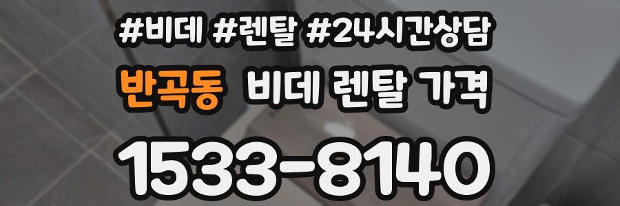 반곡동 비데 렌탈 가격