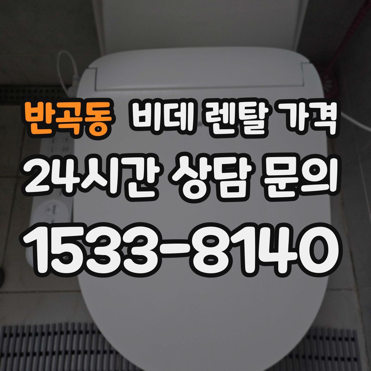 반곡동 비데 렌탈 가격