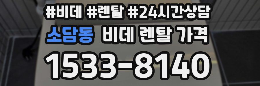소담동 비데 렌탈 가격