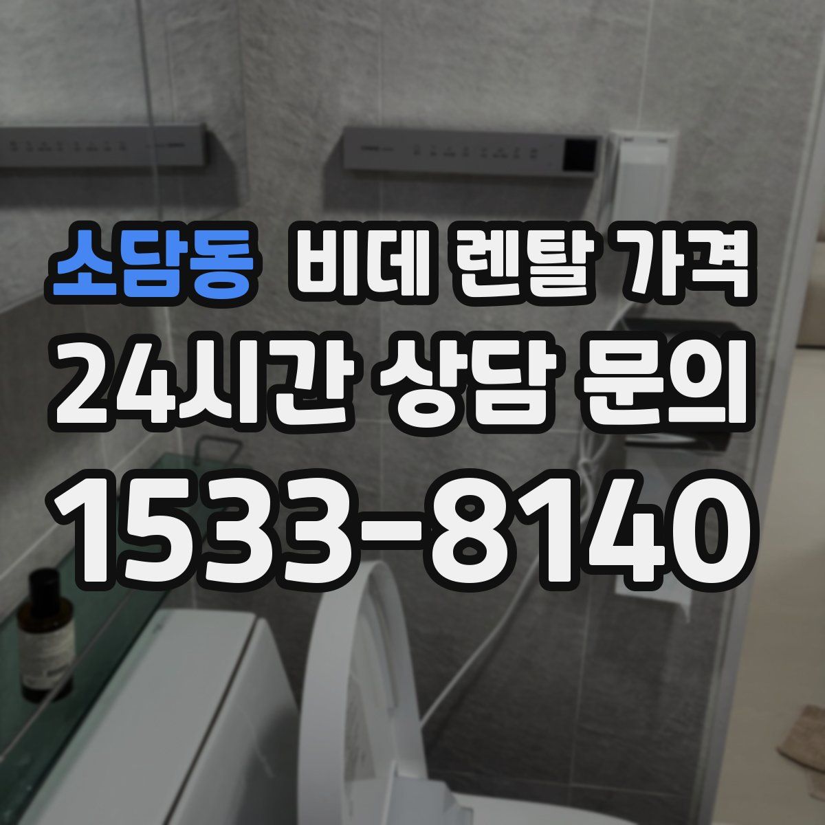 소담동 비데 렌탈 가격