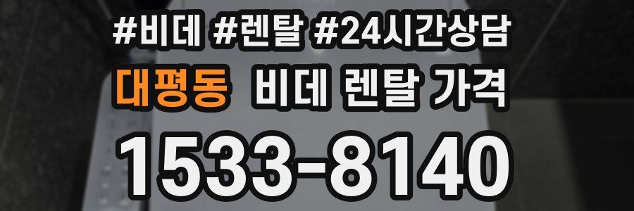 대평동 비데 렌탈 가격