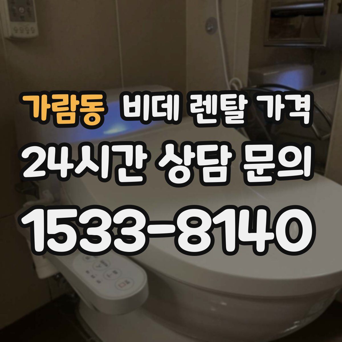 가람동 비데 렌탈 가격