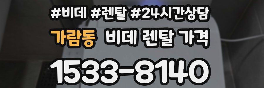 가람동 비데 렌탈 가격