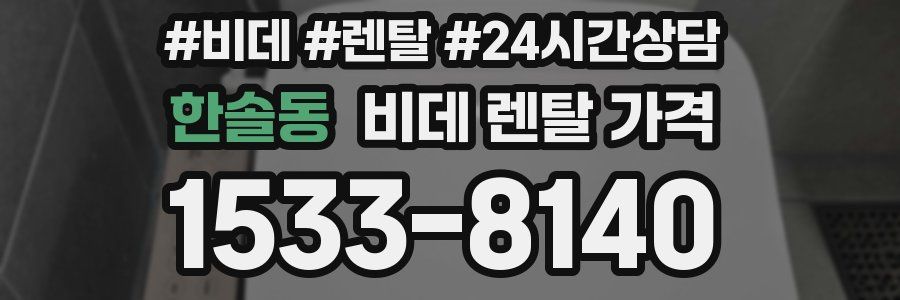한솔동 비데 렌탈 가격
