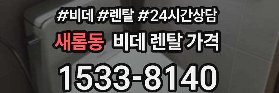 새롬동 비데 렌탈 가격