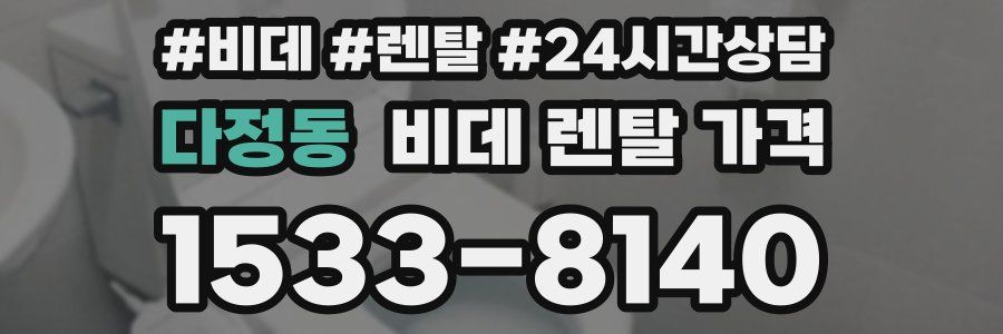다정동 비데 렌탈 가격