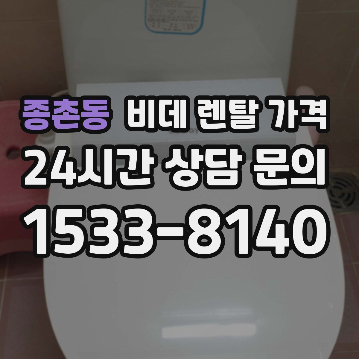 종촌동 비데 렌탈 가격