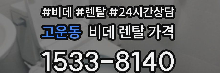 고운동 비데 렌탈 가격