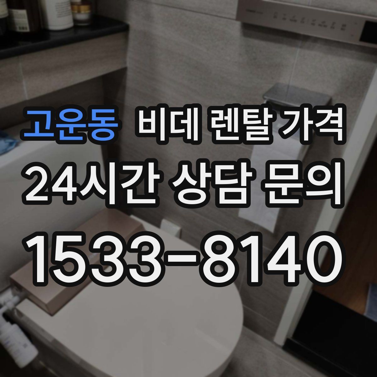 고운동 비데 렌탈 가격