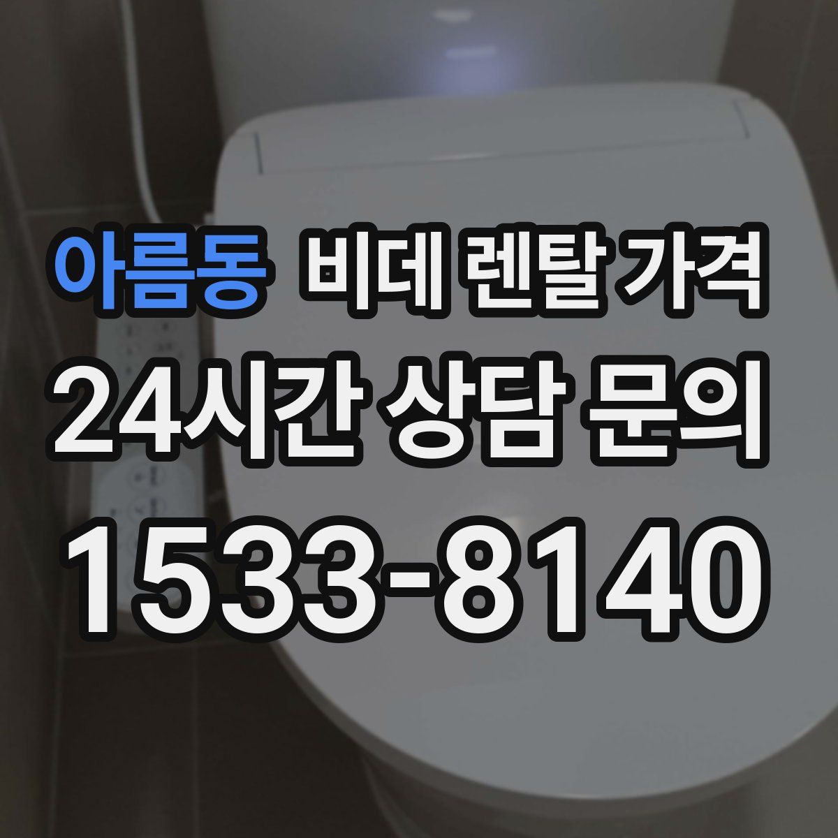 아름동 비데 렌탈 가격