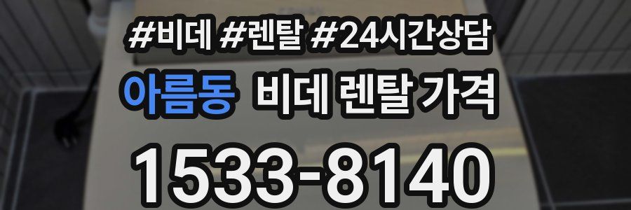 아름동 비데 렌탈 가격
