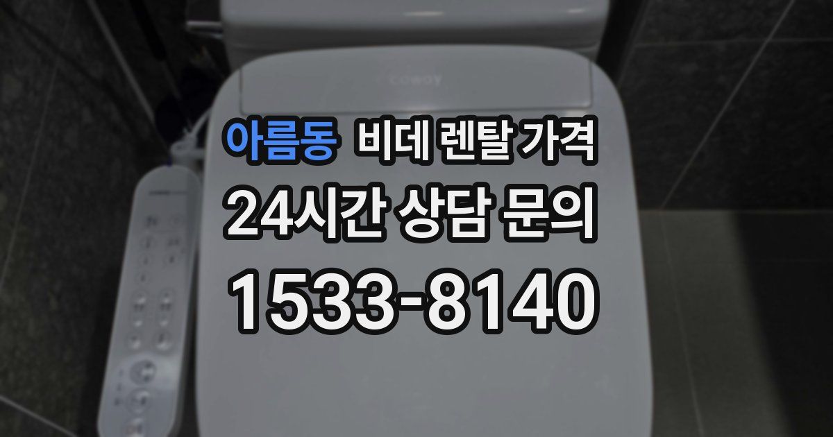 아름동 비데 렌탈 가격