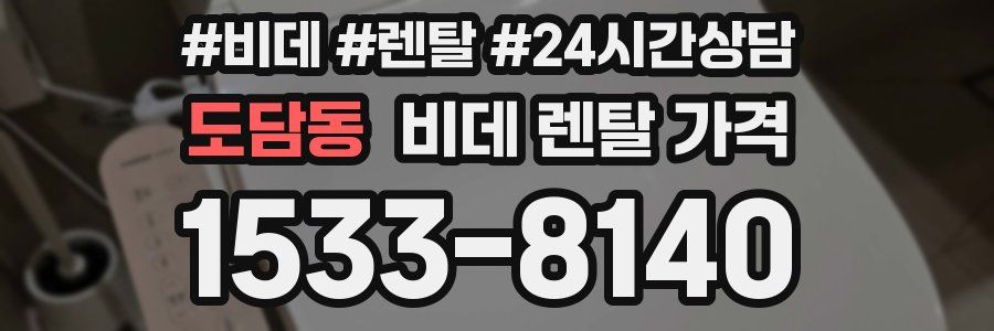 도담동 비데 렌탈 가격