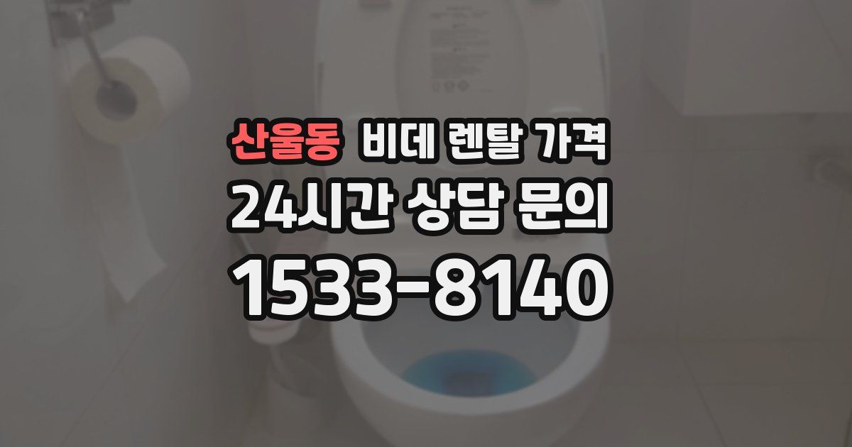 산울동 비데 렌탈 가격