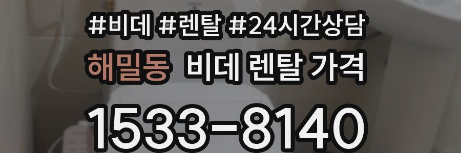 해밀동 비데 렌탈 가격