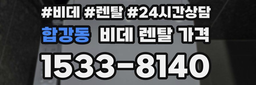 합강동 비데 렌탈 가격
